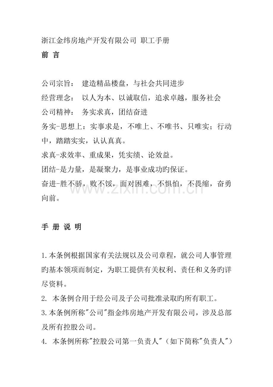 房地产公司职员管理标准手册.docx_第1页