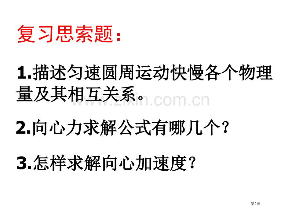 水平面内的匀速圆周运动省公共课一等奖全国赛课获奖课件.pptx_第2页