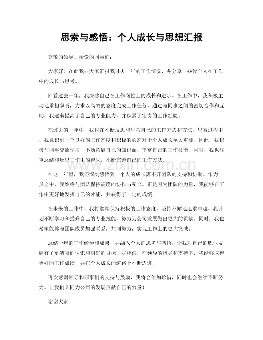 思索与感悟：个人成长与思想汇报.docx_第1页