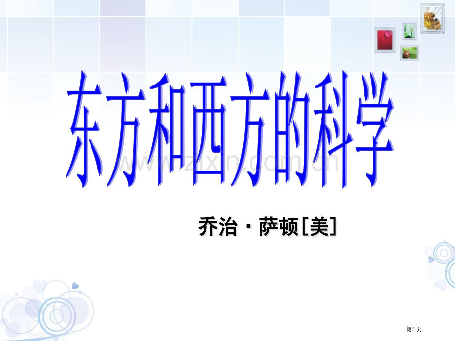 东方和西方的科学市公开课一等奖百校联赛获奖课件.pptx_第1页