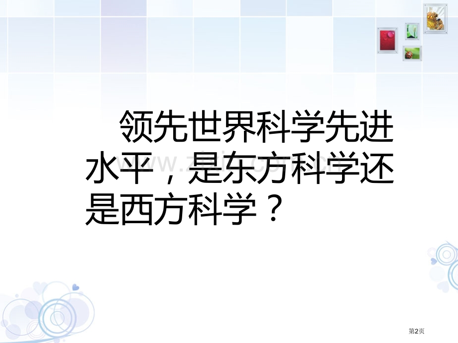 东方和西方的科学市公开课一等奖百校联赛获奖课件.pptx_第2页