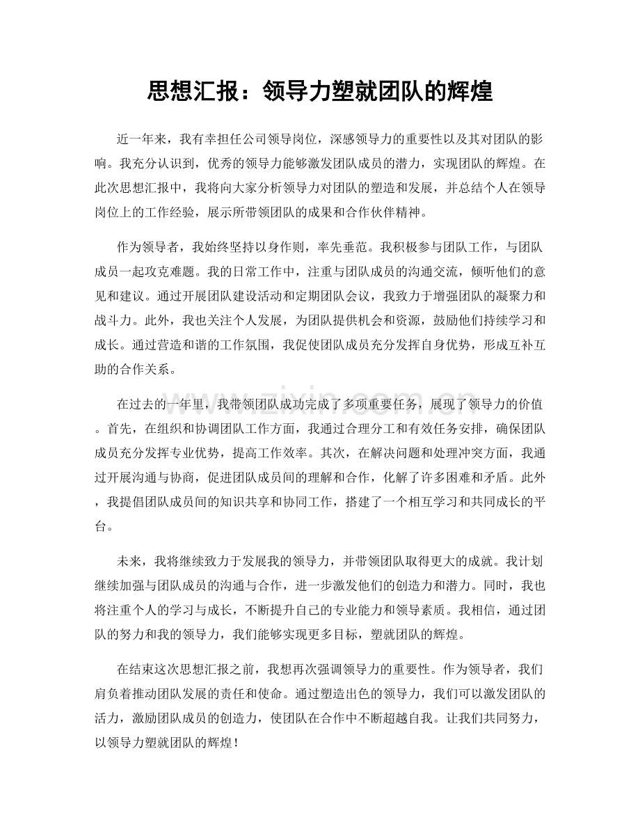 思想汇报：领导力塑就团队的辉煌.docx_第1页