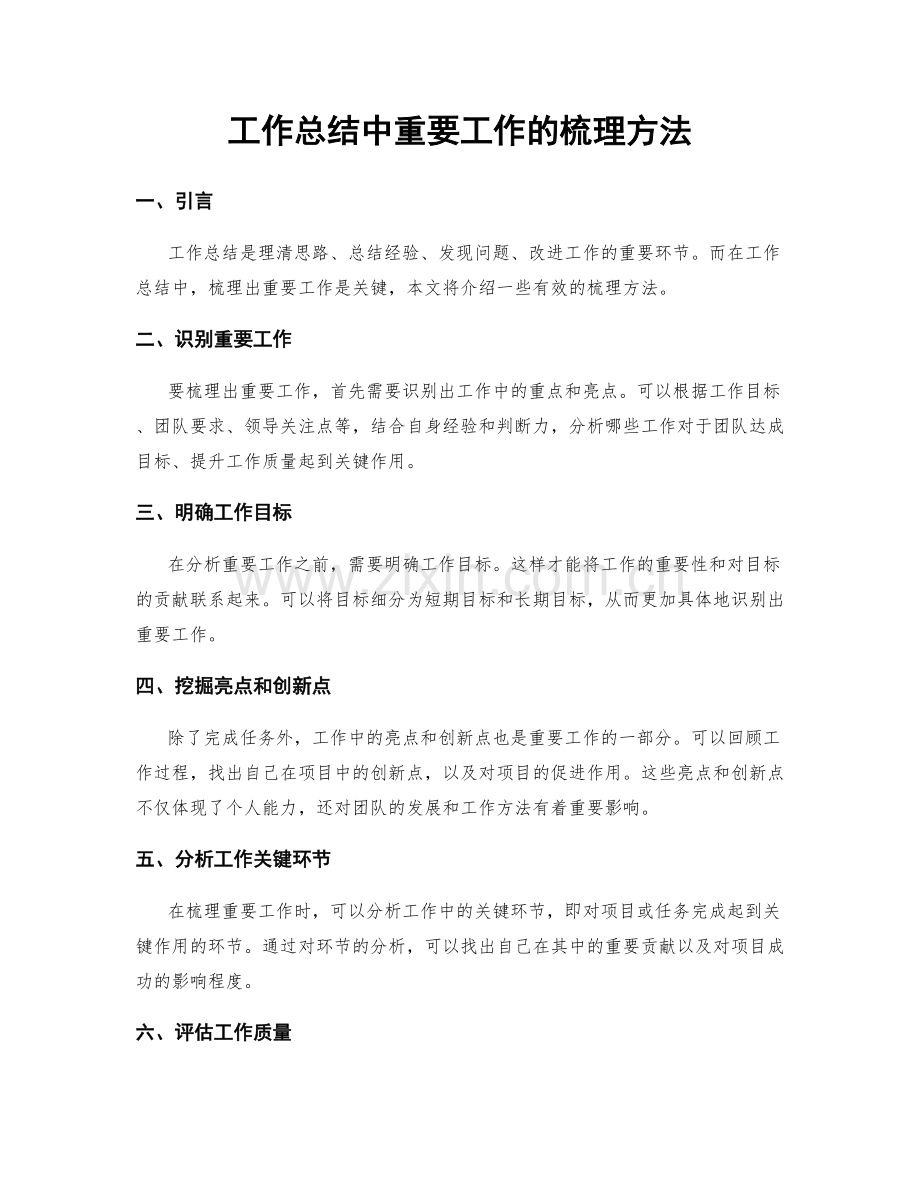 工作总结中重要工作的梳理方法.docx_第1页