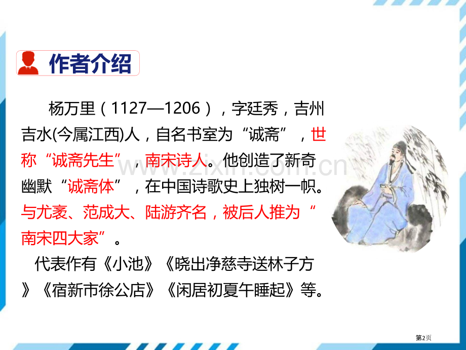 过松源晨炊漆公店其五省公开课一等奖新名师优质课比赛一等奖课件.pptx_第2页