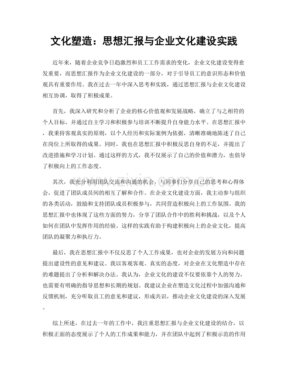 文化塑造：思想汇报与企业文化建设实践.docx_第1页