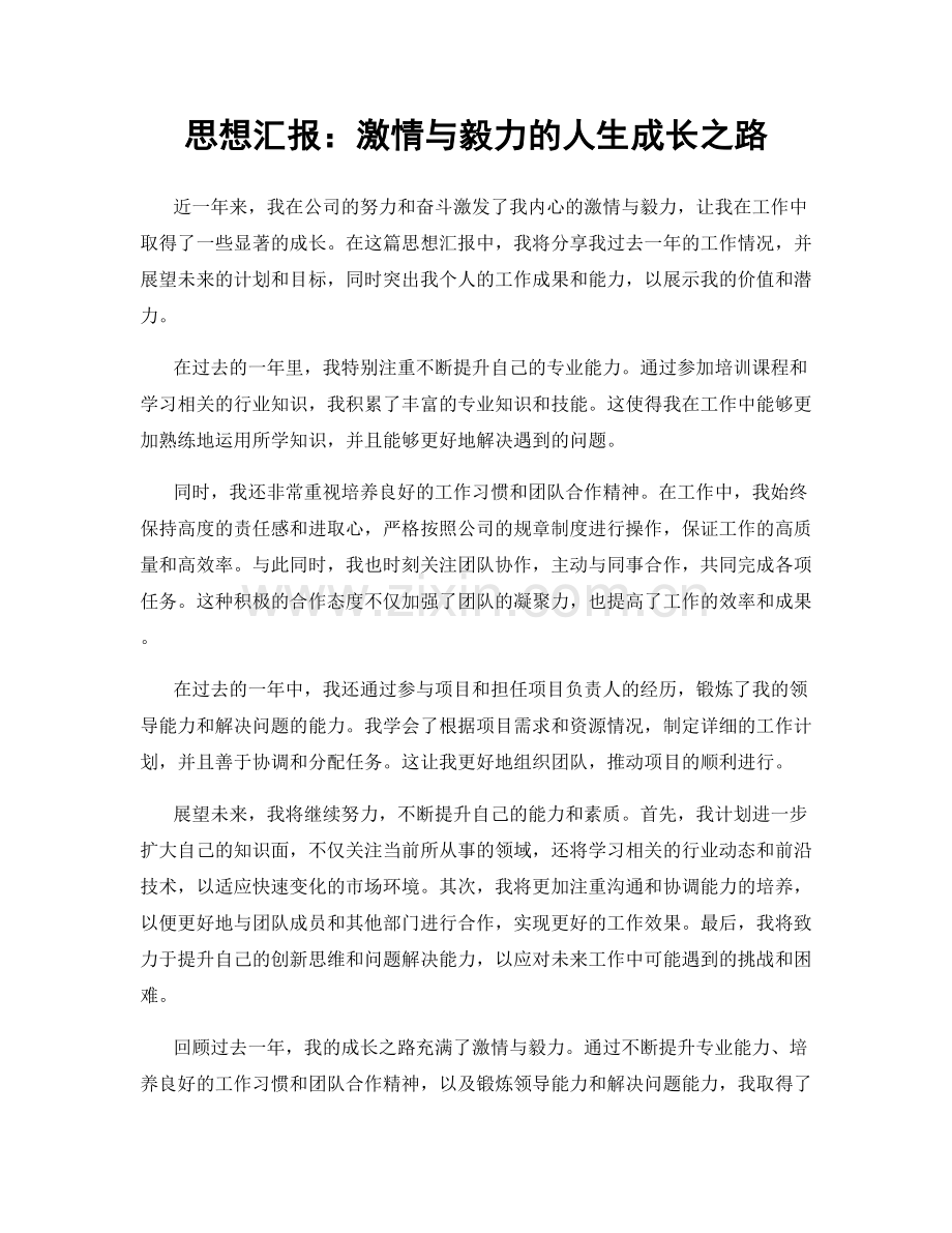 思想汇报：激情与毅力的人生成长之路.docx_第1页