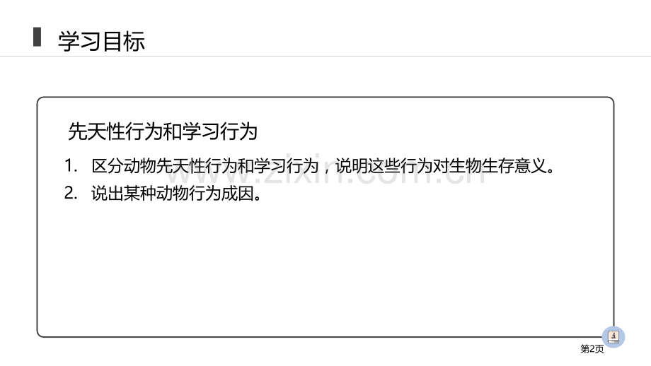 先天性行为和学习行为省公开课一等奖新名师优质课比赛一等奖课件.pptx_第2页