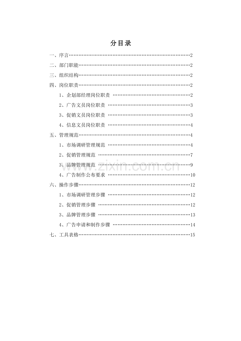 营销中心企划部管理手册样本.doc_第2页