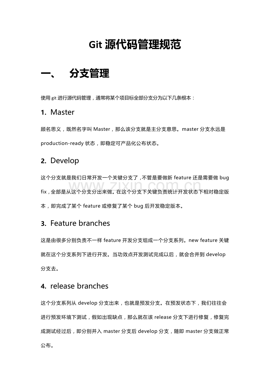 Git源代码管理标准规范.docx_第1页