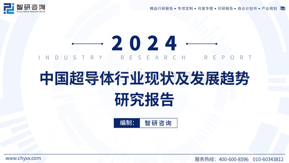 2024年中国中国超导体行业现状及发展趋势研究报告.pdf_第1页