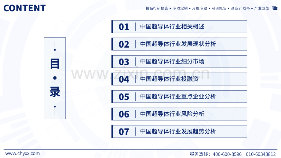 2024年中国中国超导体行业现状及发展趋势研究报告.pdf_第2页