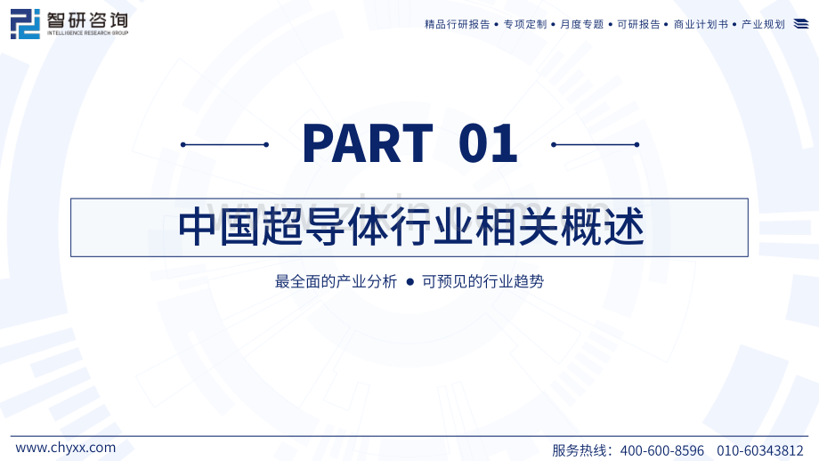 2024年中国中国超导体行业现状及发展趋势研究报告.pdf_第3页