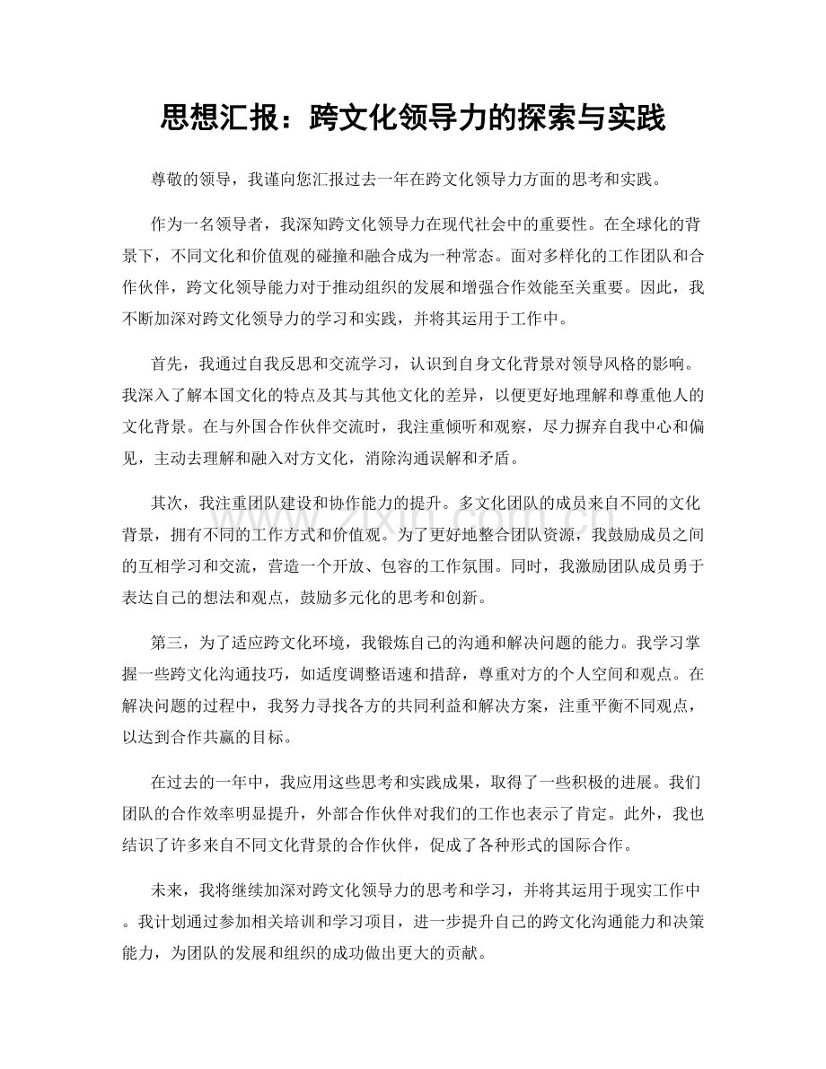 思想汇报：跨文化领导力的探索与实践.docx_第1页