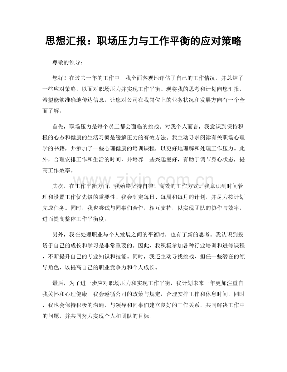 思想汇报：职场压力与工作平衡的应对策略.docx_第1页