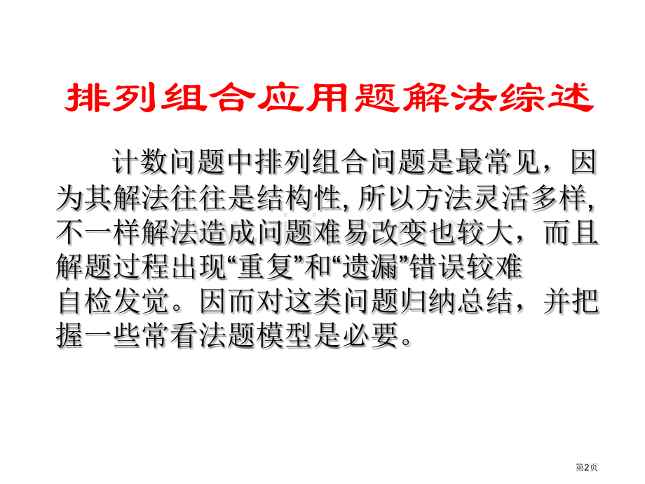 排列组合综合复习市公开课一等奖百校联赛获奖课件.pptx_第2页