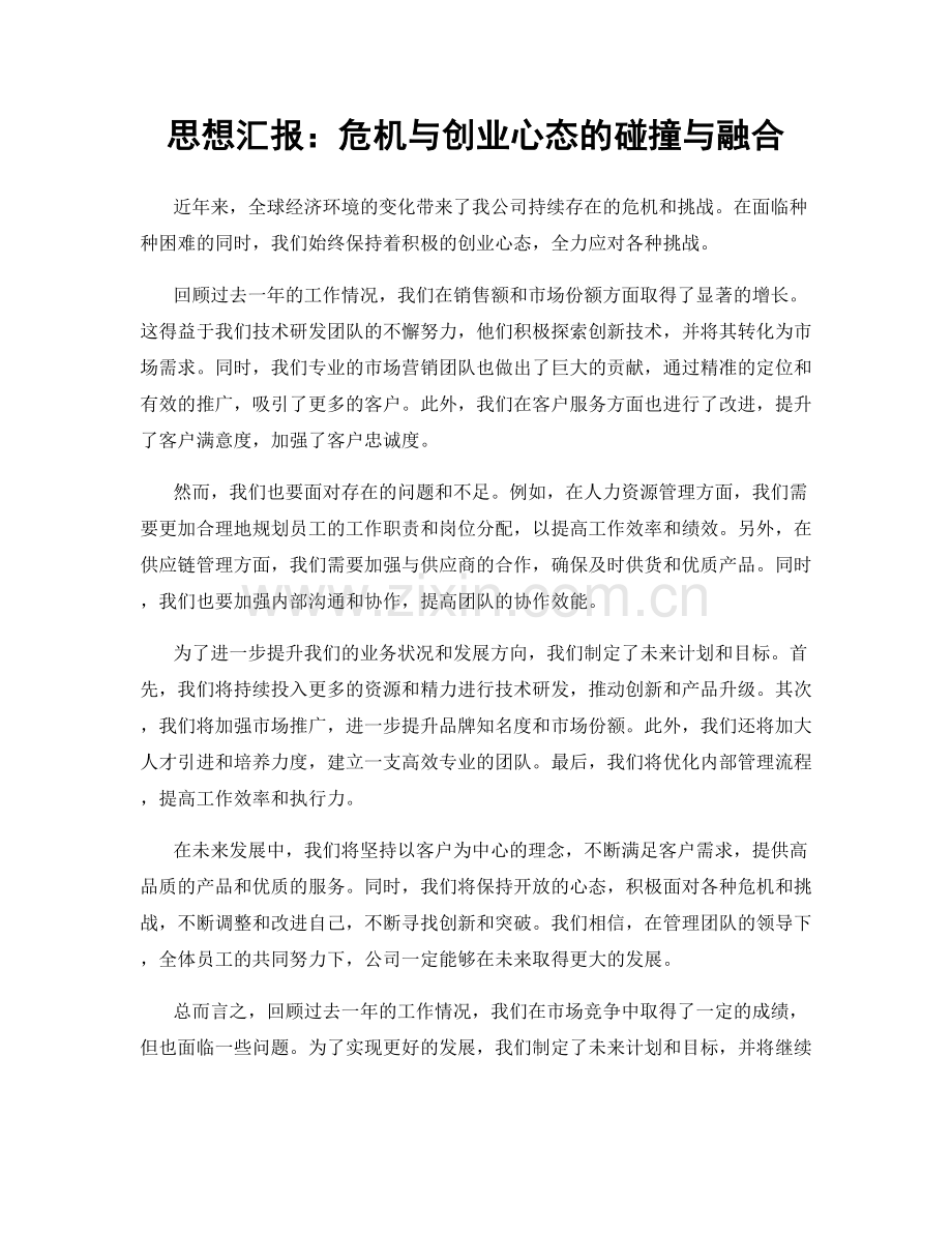 思想汇报：危机与创业心态的碰撞与融合.docx_第1页