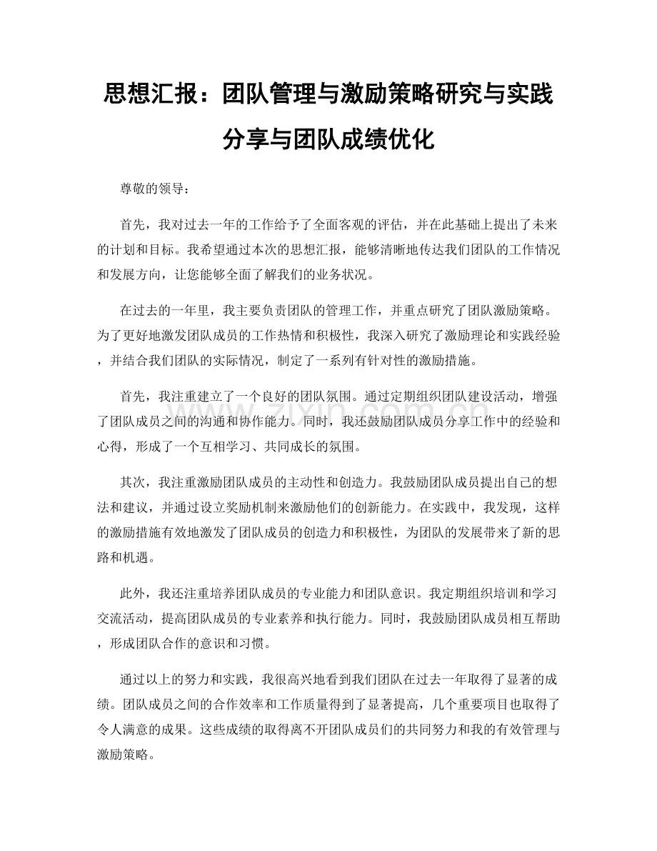 思想汇报：团队管理与激励策略研究与实践分享与团队成绩优化.docx_第1页