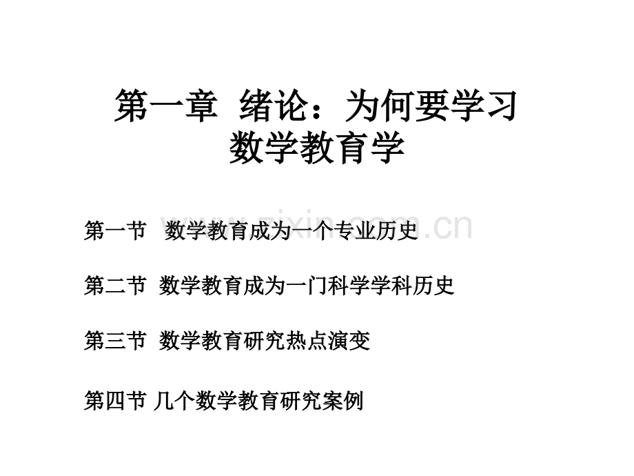 章绪论为什么要学习数学教育学市公开课一等奖百校联赛特等奖课件.pptx_第1页