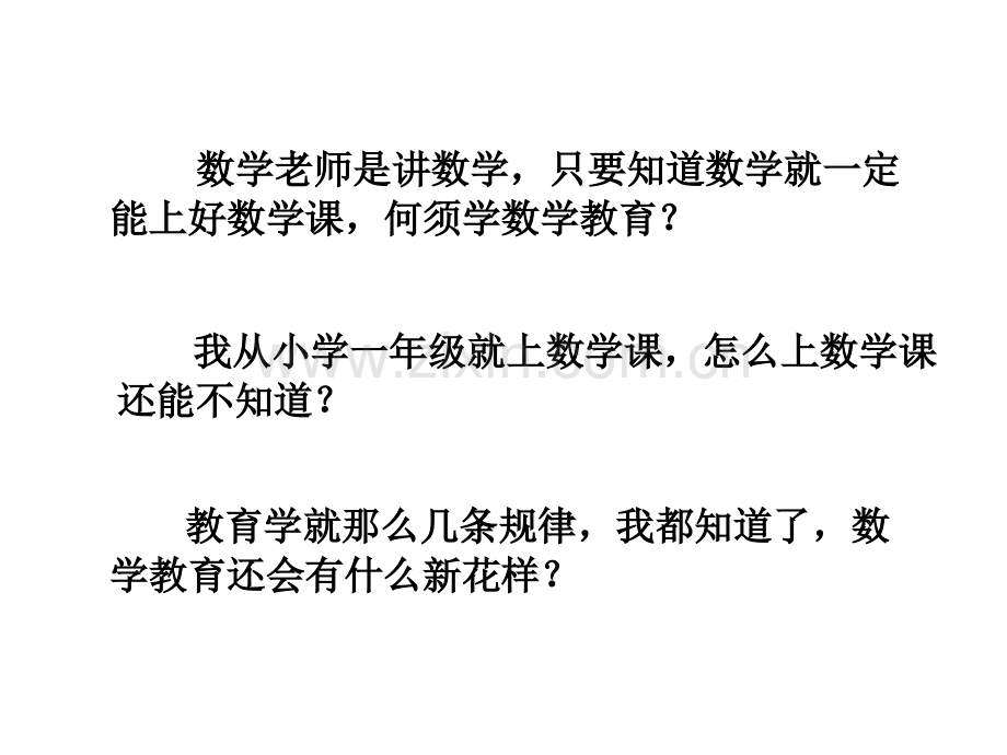 章绪论为什么要学习数学教育学市公开课一等奖百校联赛特等奖课件.pptx_第2页