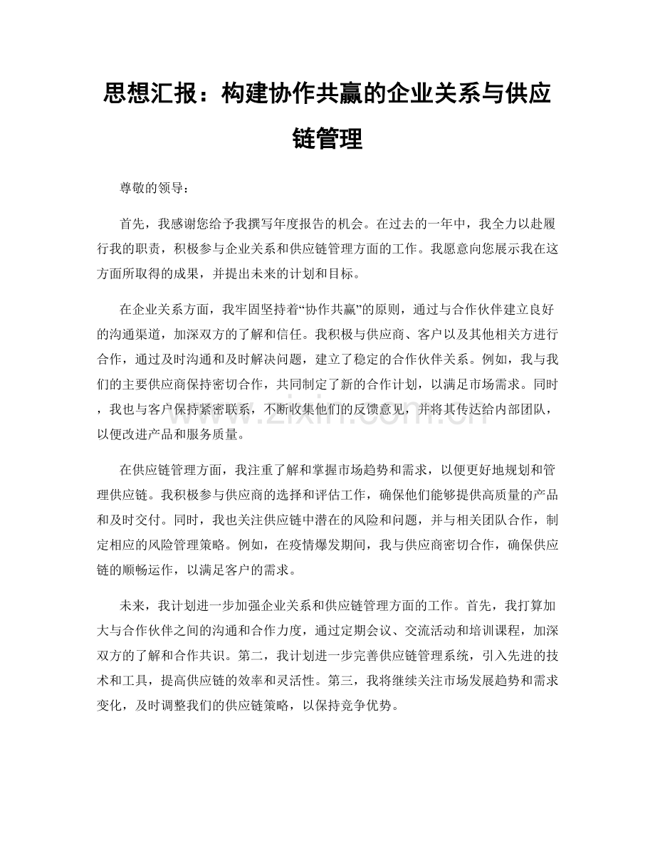 思想汇报：构建协作共赢的企业关系与供应链管理.docx_第1页