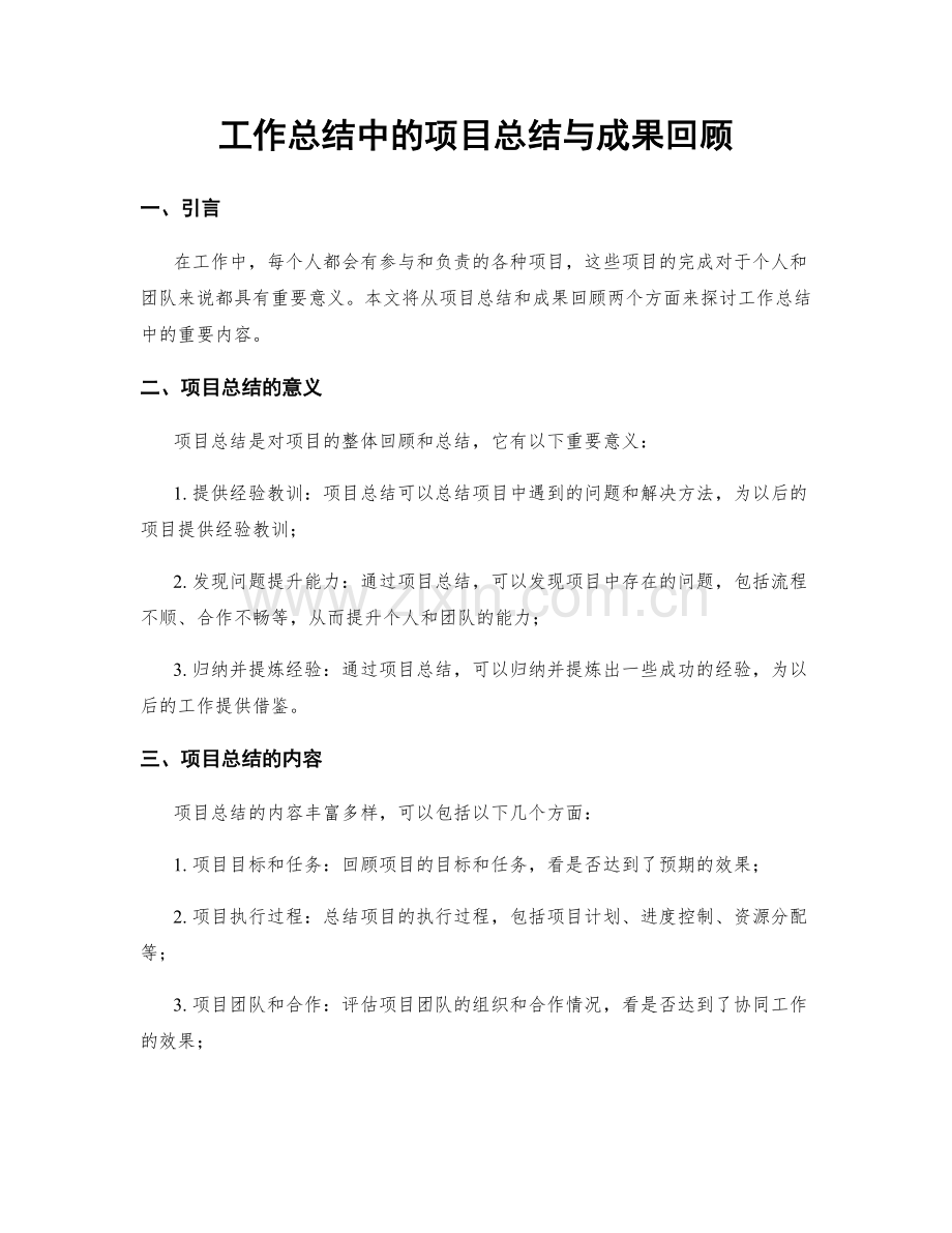 工作总结中的项目总结与成果回顾.docx_第1页