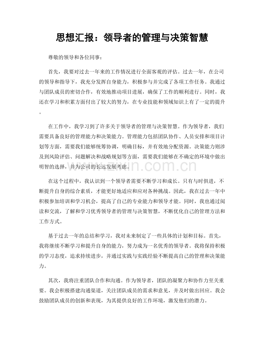 思想汇报：领导者的管理与决策智慧.docx_第1页