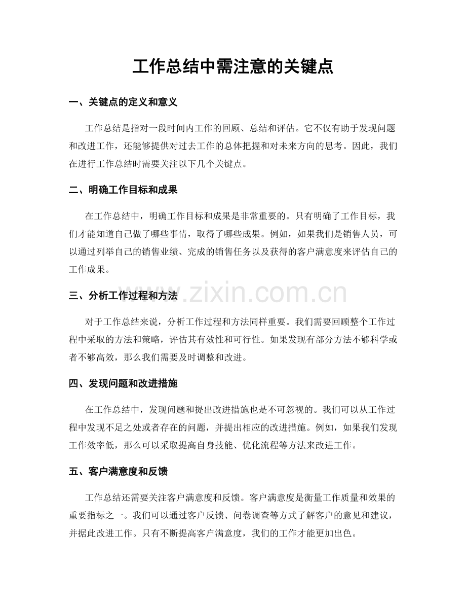 工作总结中需注意的关键点.docx_第1页