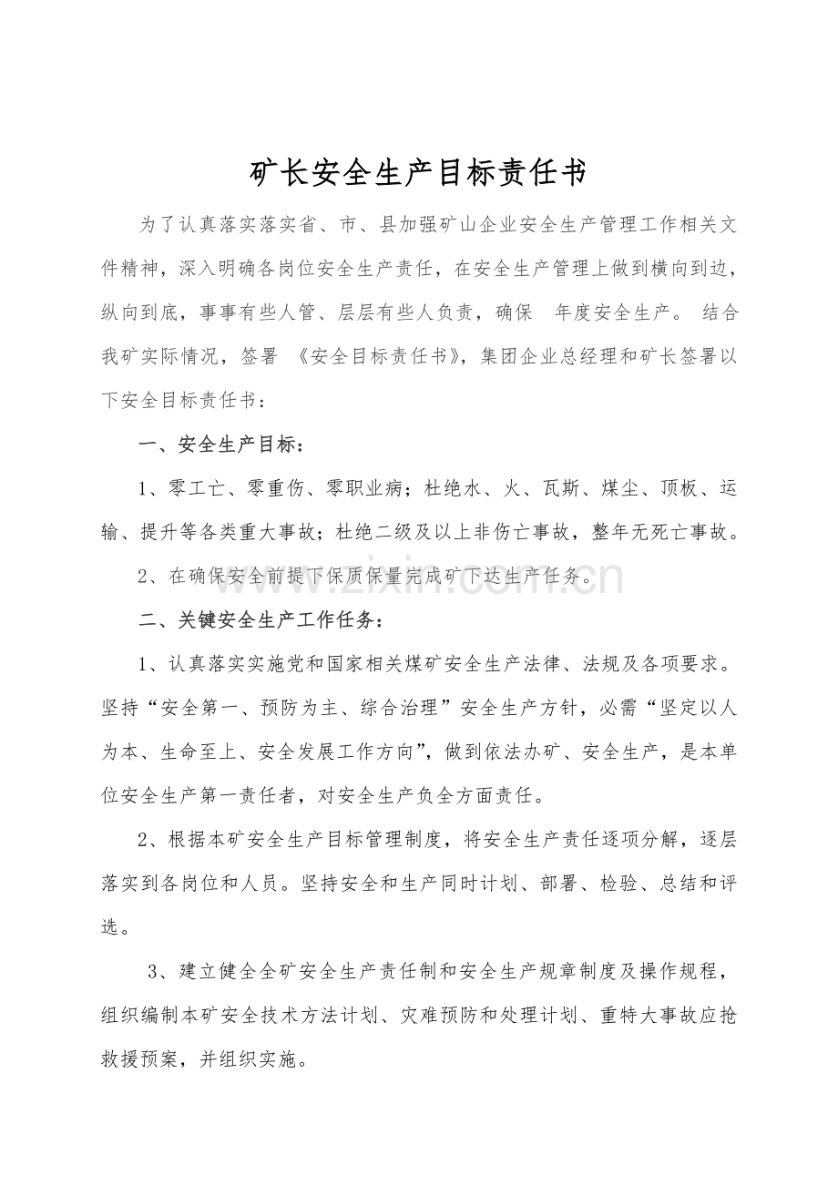 矿长安全生产目标责任书模板.doc_第1页