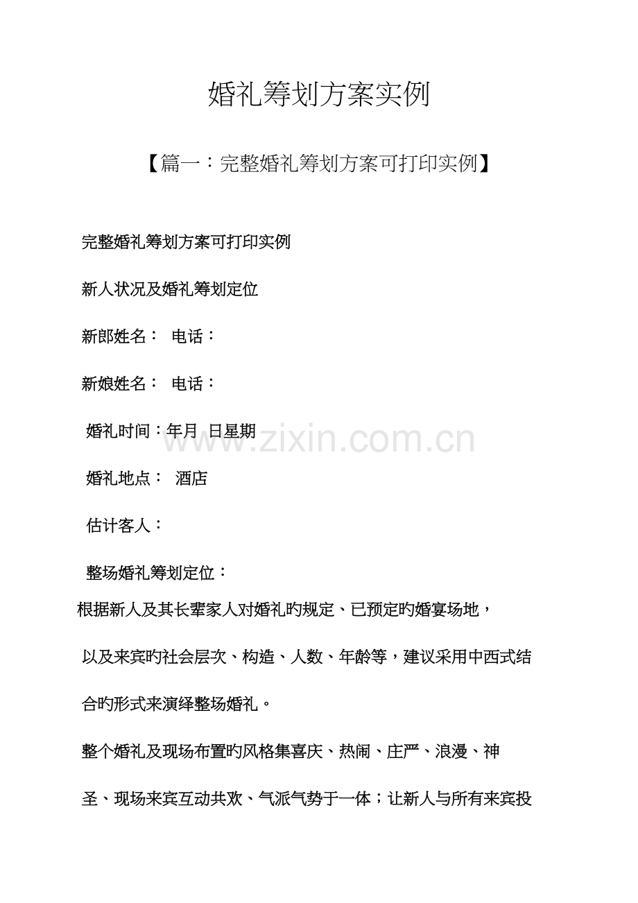 婚礼致辞之婚礼专题策划专题方案实例.docx_第1页