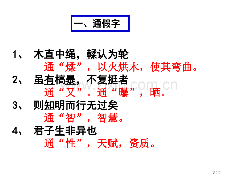 劝学知识点梳理省公共课一等奖全国赛课获奖课件.pptx_第2页