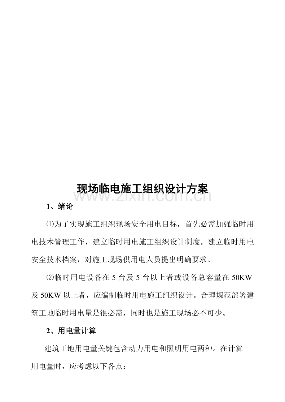 浅析现场临电施工组织设计方案样本.doc_第1页