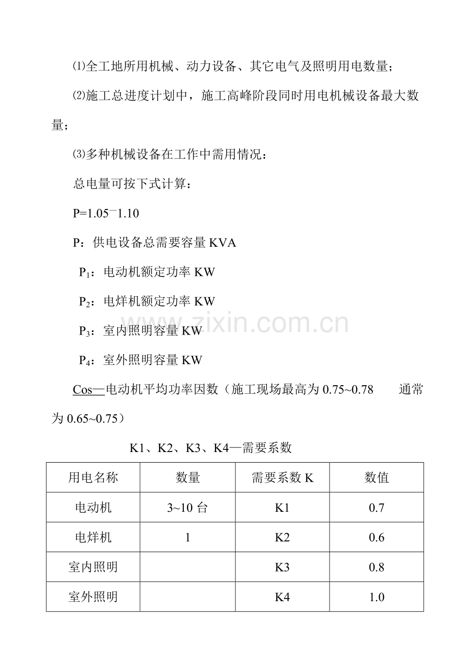 浅析现场临电施工组织设计方案样本.doc_第2页