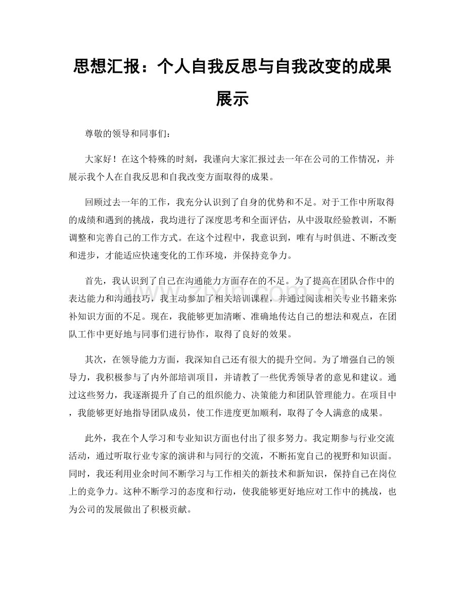 思想汇报：个人自我反思与自我改变的成果展示.docx_第1页