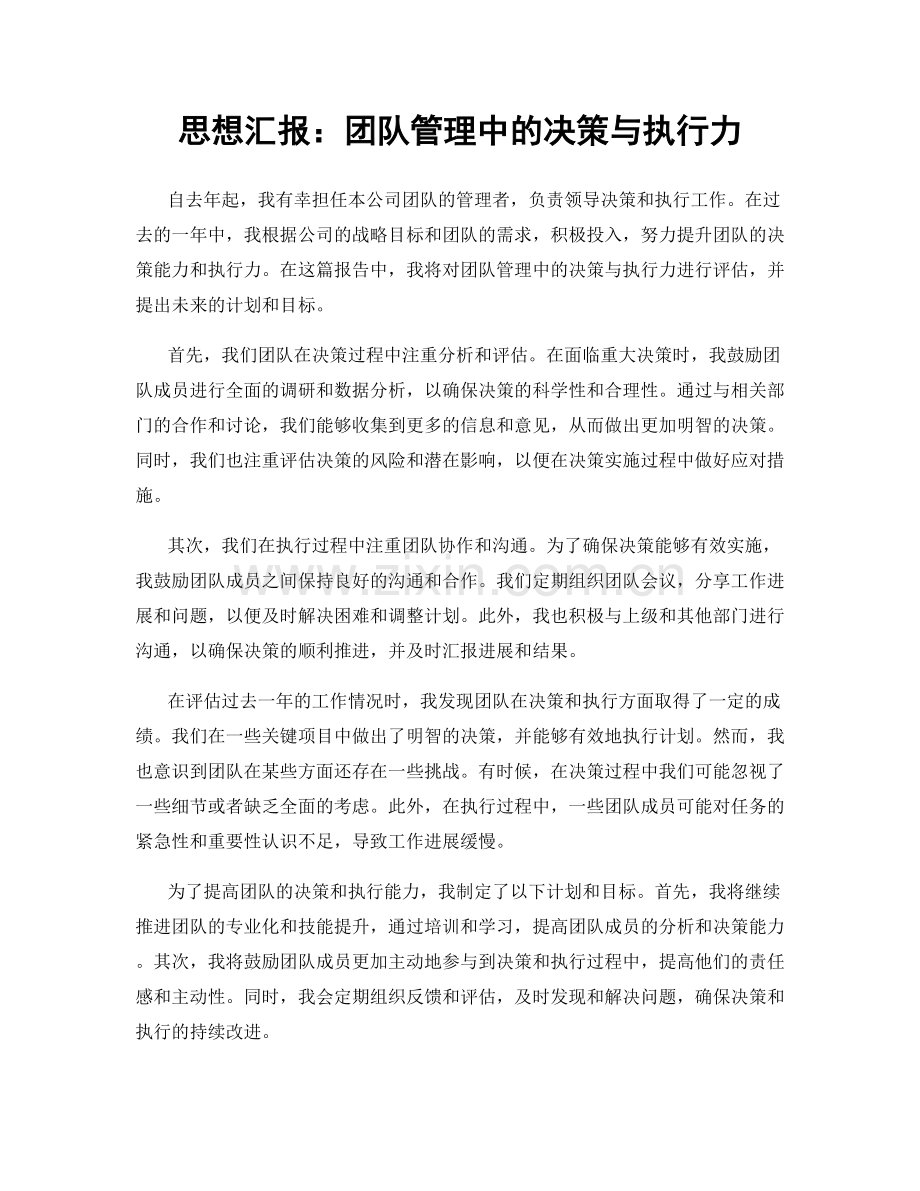 思想汇报：团队管理中的决策与执行力.docx_第1页