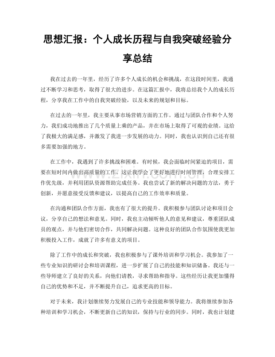 思想汇报：个人成长历程与自我突破经验分享总结.docx_第1页