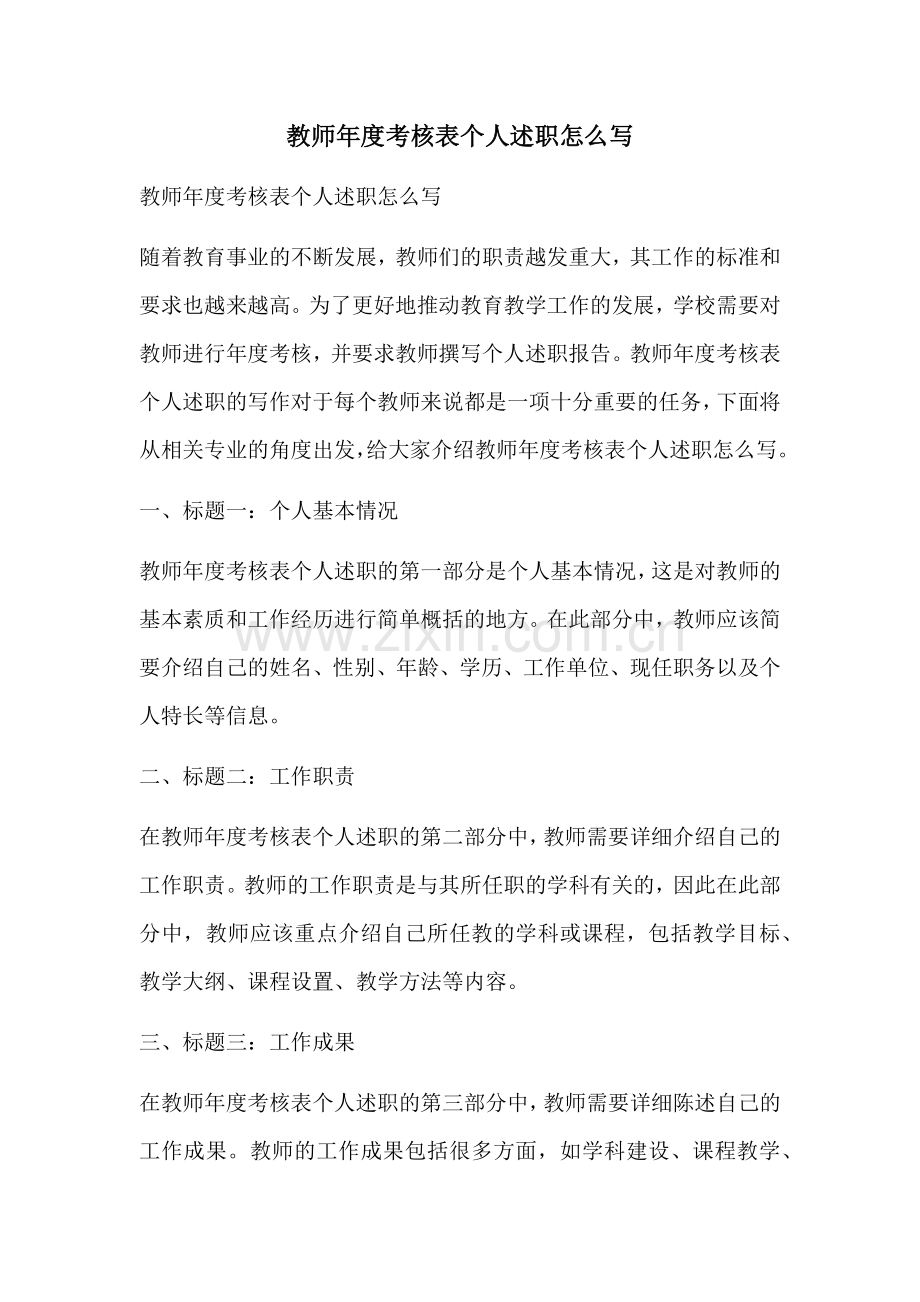 教师年度考核表个人述职怎么写.docx_第1页