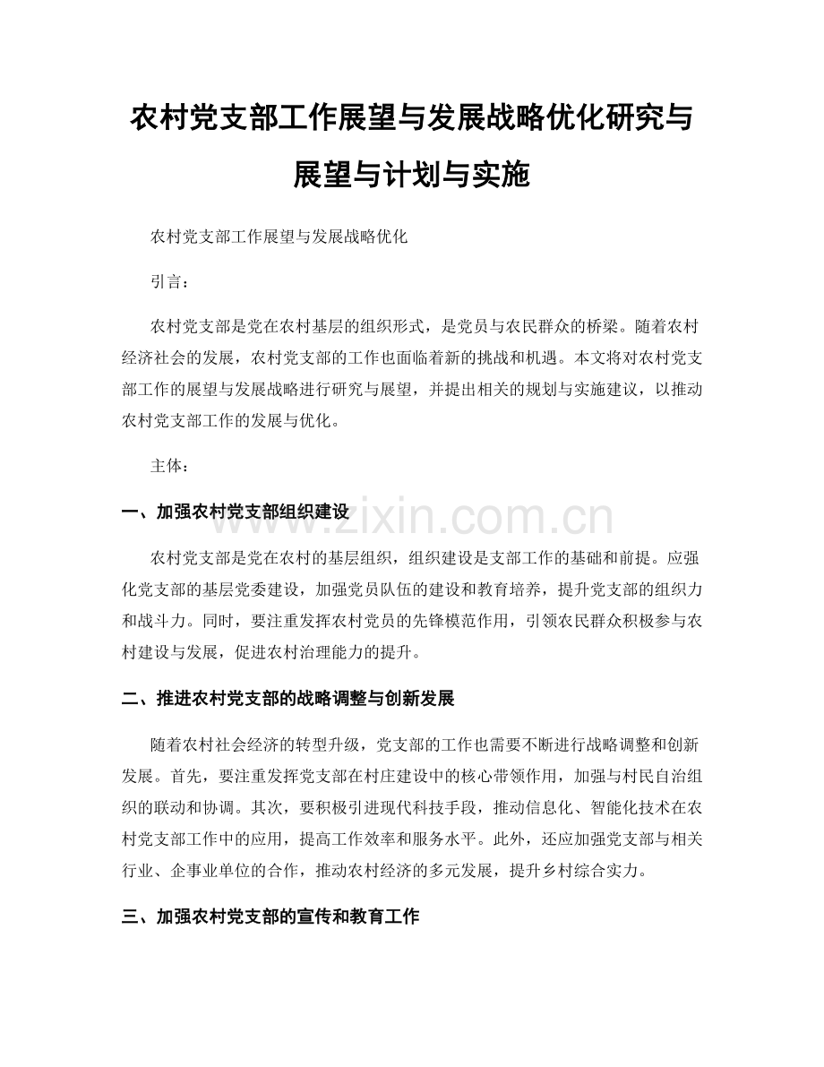 农村党支部工作展望与发展战略优化研究与展望与计划与实施.docx_第1页