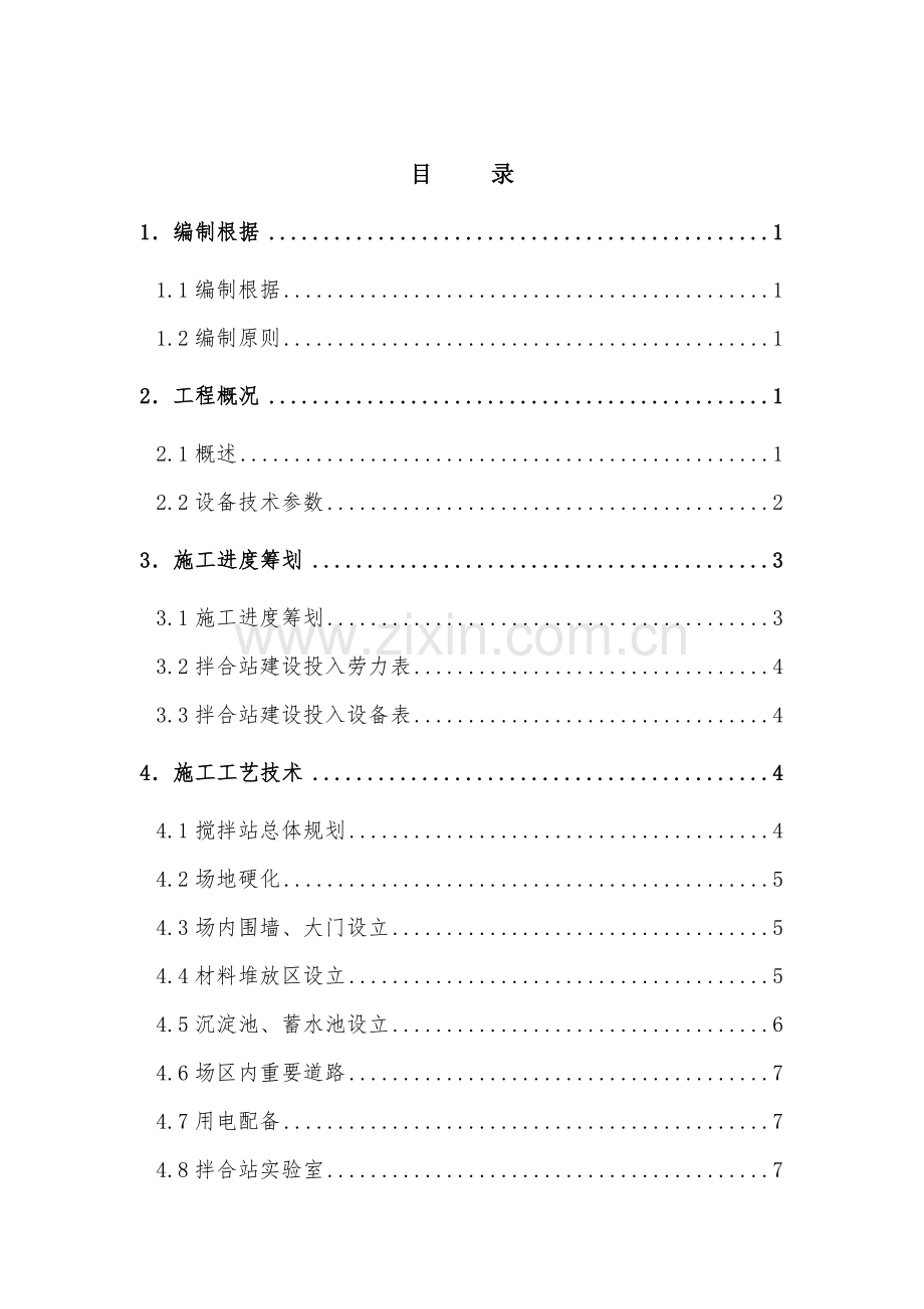 混凝土搅拌站建站专题方案.docx_第1页