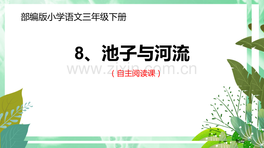 池子与河流PPT省公开课一等奖新名师优质课比赛一等奖课件.pptx_第1页