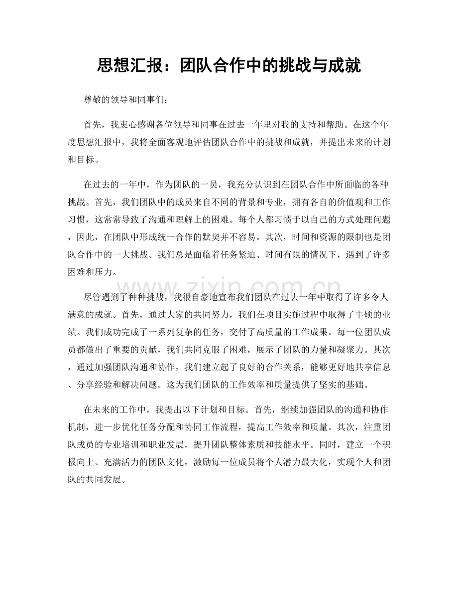 思想汇报：团队合作中的挑战与成就.docx_第1页