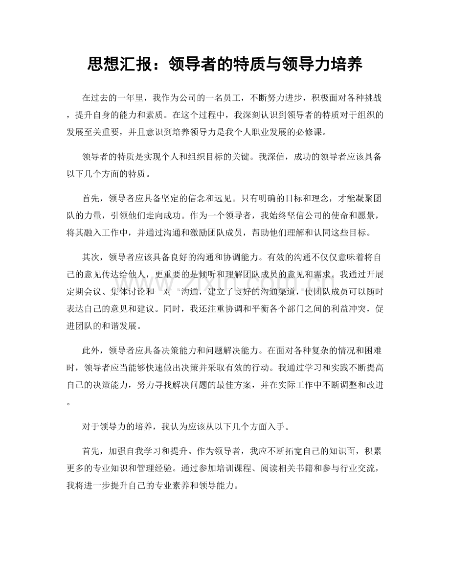 思想汇报：领导者的特质与领导力培养.docx_第1页