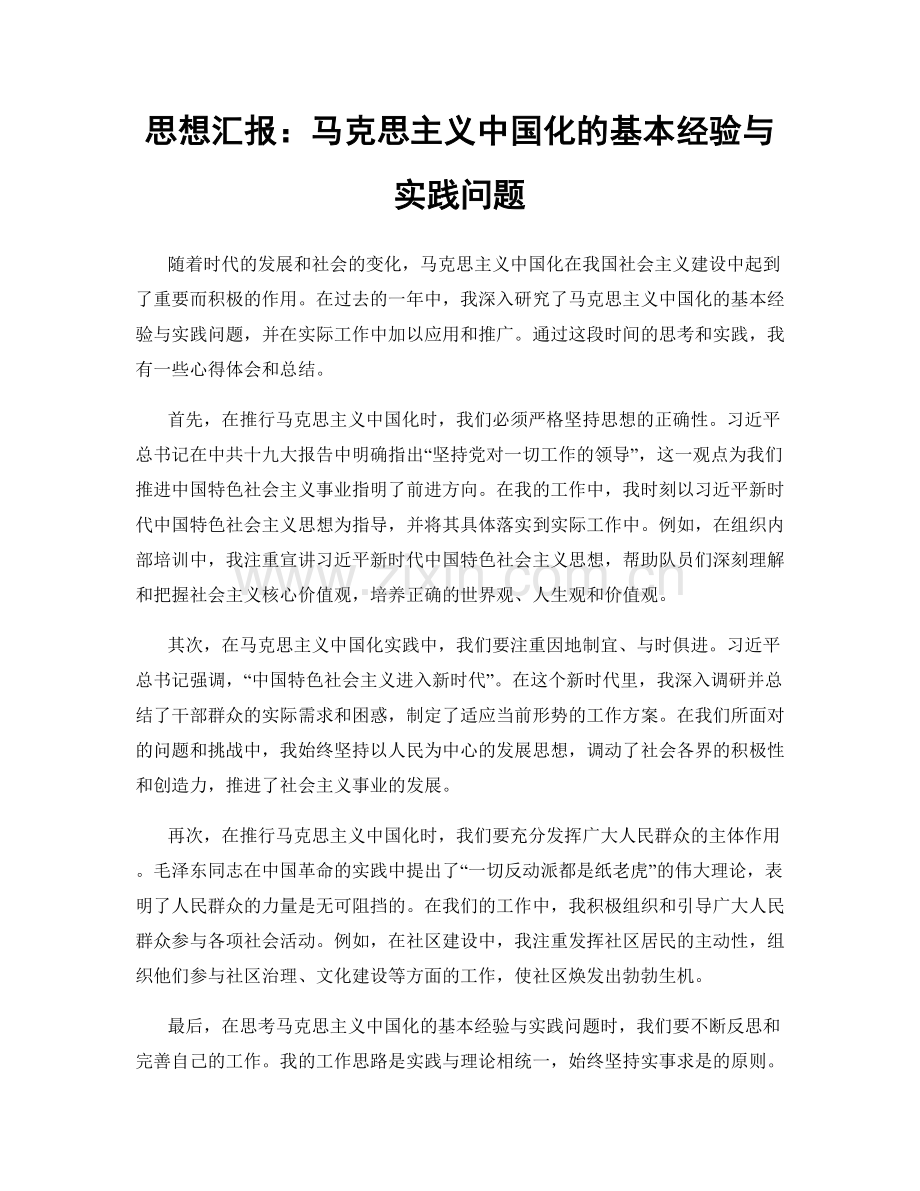 思想汇报：马克思主义中国化的基本经验与实践问题.docx_第1页