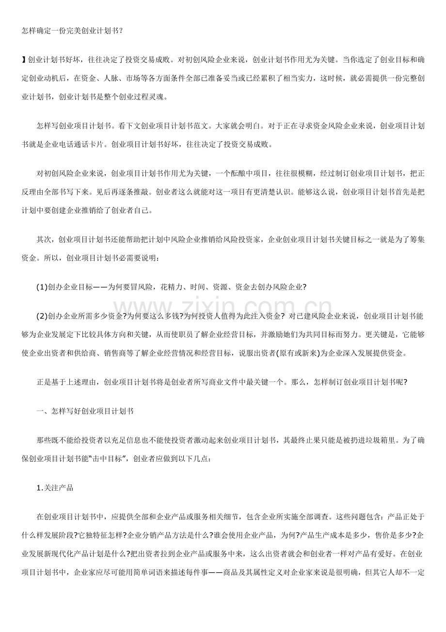 如何写好一份创业专题计划书.doc_第1页