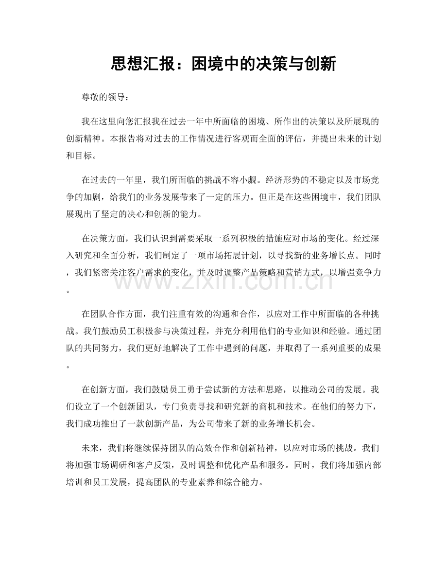 思想汇报：困境中的决策与创新.docx_第1页