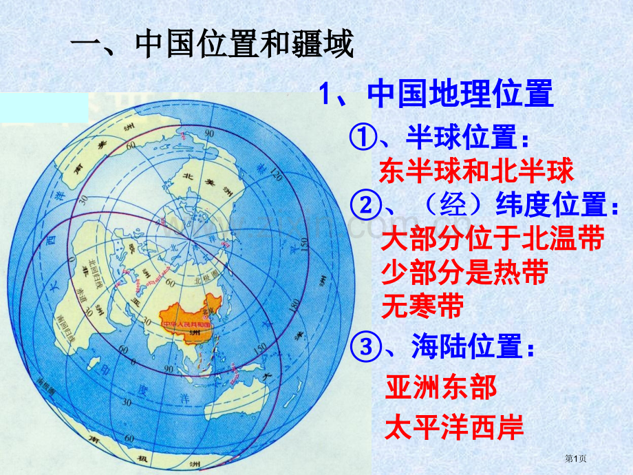 我国的地理位置和疆域省公共课一等奖全国赛课获奖课件.pptx_第1页