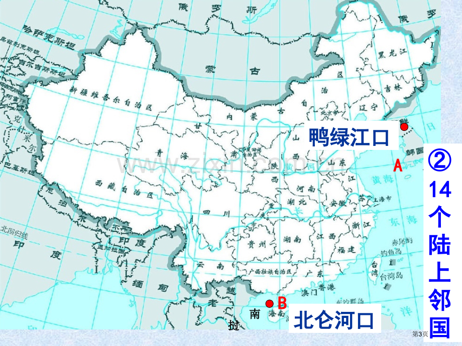 我国的地理位置和疆域省公共课一等奖全国赛课获奖课件.pptx_第3页