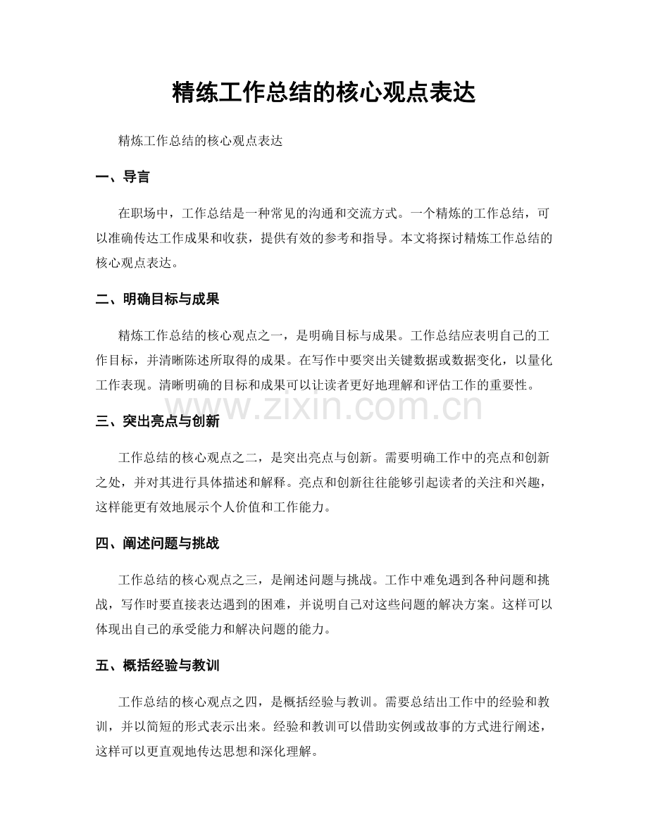 精练工作总结的核心观点表达.docx_第1页