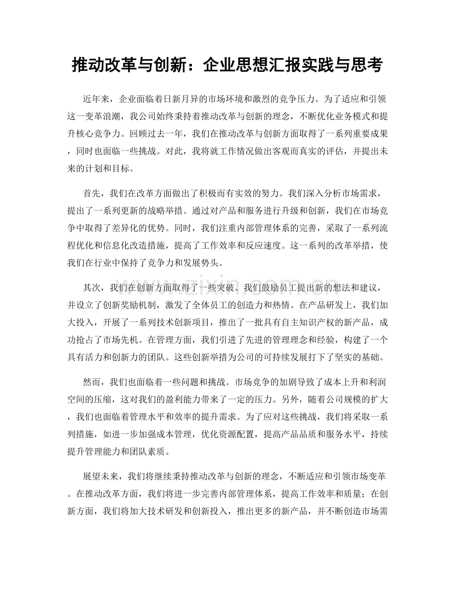 推动改革与创新：企业思想汇报实践与思考.docx_第1页