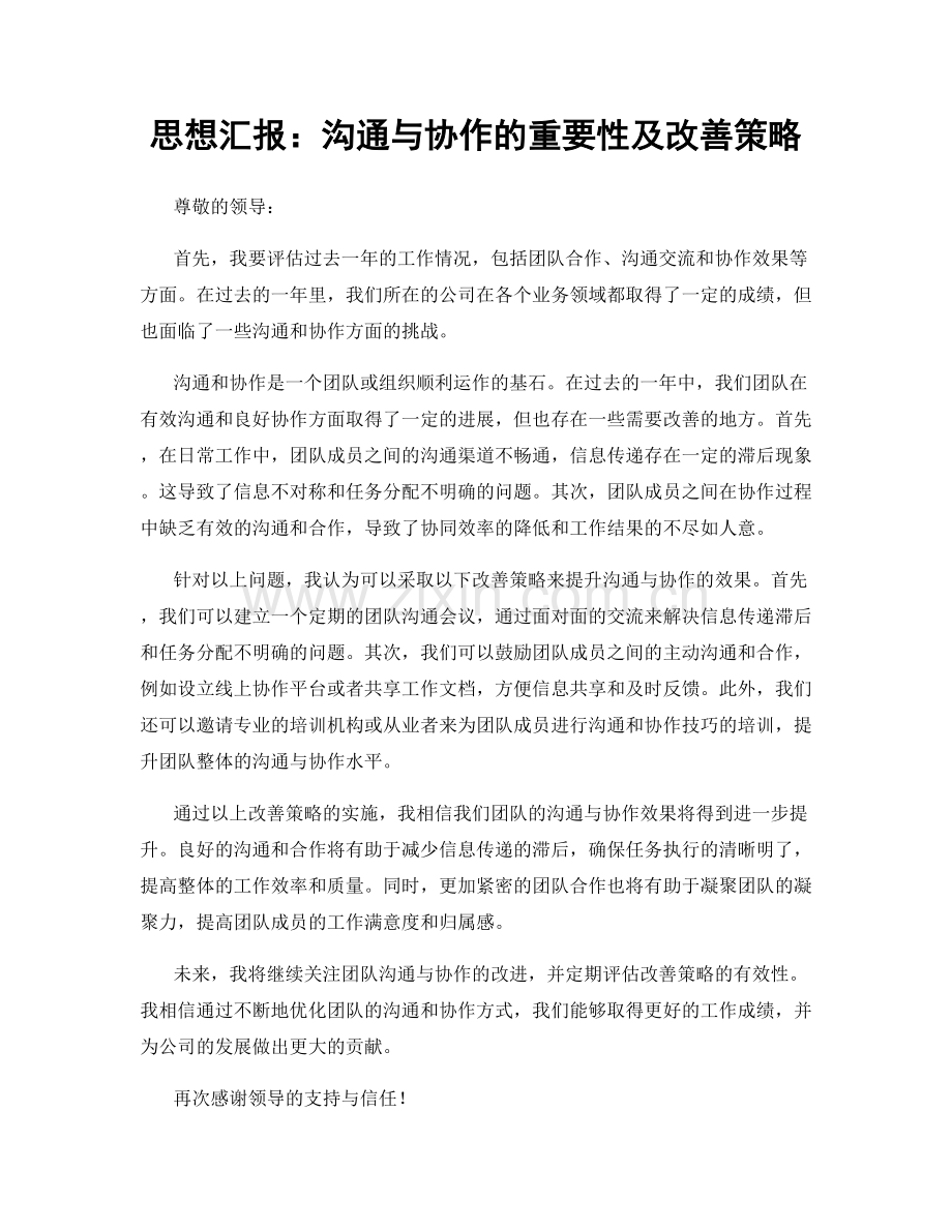 思想汇报：沟通与协作的重要性及改善策略.docx_第1页