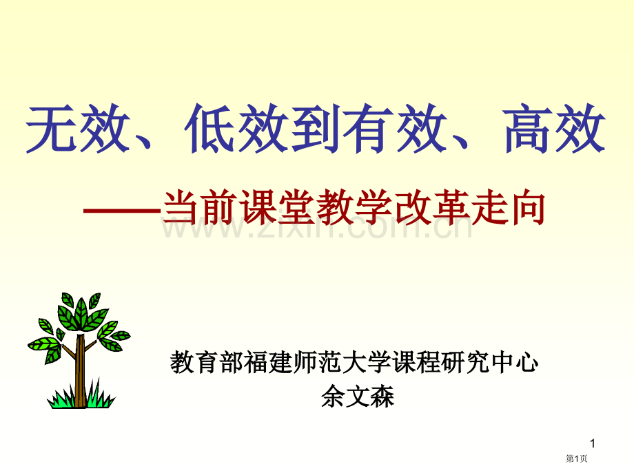 无效低效到有效高效当前课堂教学改革走向ppt课件市公开课一等奖百校联赛特等奖课件.pptx_第1页